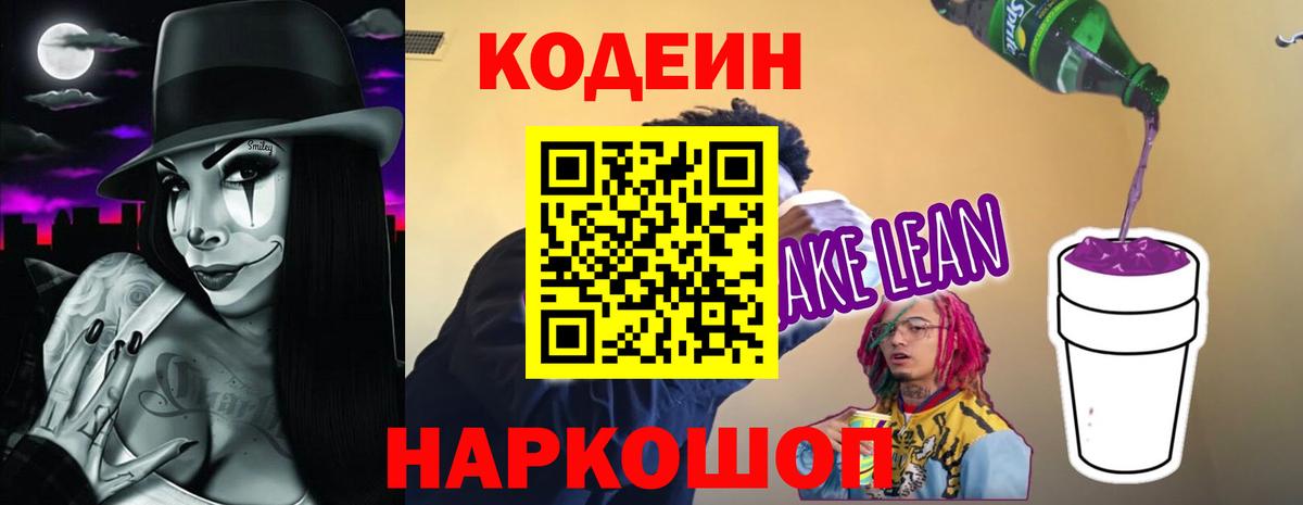 Кодеиновый сироп Lean Purple Drank  Вход с VPN  Кодеин Purple Drank  Красноуфимск 
